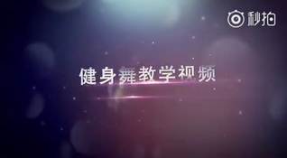 第52届田径运动会开幕式团体操表演——光芒