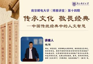 《博雅讲堂》第十四期 《传承文化 敬畏经典--中国传统经典中的人文智慧》讲座