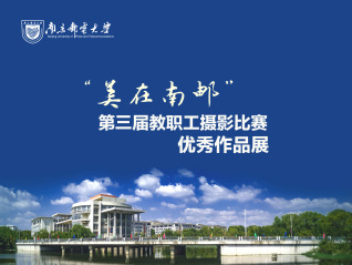 “美在南邮”第三届教职工摄影比赛优秀作品展