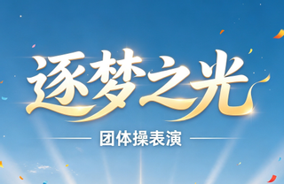 逐梦之光团体操表演示范视频