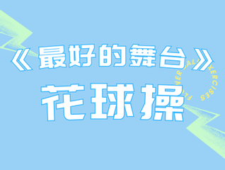 《最好的舞台》花球操表演