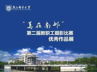 “美在南邮”第二届教职工摄影比赛优秀作品展