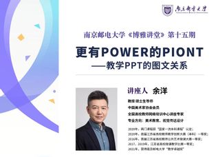 《博雅讲堂》第十五期 《更有POWER的PIONT--教学PPT的图文关系》讲座