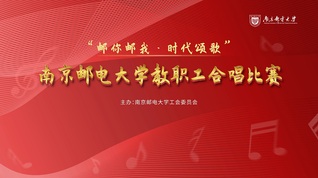 “邮你邮我 时代颂歌”yl1111永利集团教职工合唱比赛