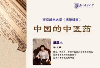 《博雅讲堂》第十三期 《中国的中医药》讲座