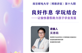 《博雅讲堂》第十九期 《良好作息 学玩结合——让愉快暑假助力孩子学业发展》讲座