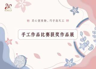 “灵心创美物，巧手出天工”手工作品比赛获奖作品展