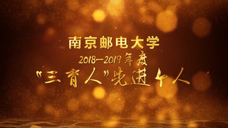 2018-2019年度yl1111永利集团“三育人”先进个人简介
