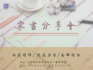 家书分享会音频资料